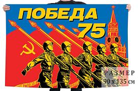 Флаг 75 лет Победы для парада 9 мая 2020