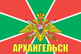 Флаг Погранвойск Архангельск 140х210 огромный