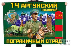 Флаг 14-го Аргунского пограничного отряда – Тусхарой