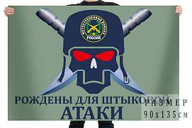 Флаг Мотострелковых войск Рождены для штыковой атаки 140х210 огромный