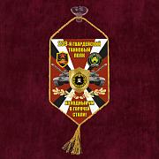 Вымпел 239 гвардейский Танковый полк на присоске