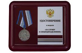 Медаль в бордовом футляре За службу в спецподразделениях