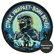 Шеврон Страх умирает - воин вечен (8х8см)