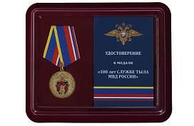 Медаль в бордовом футляре 100 лет Службе тыла МВД России