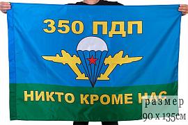 Флаг 350 гвардейский парашютно-десантный полк 90x135 большой