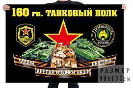 Флаг 160 гвардейского танкового полка