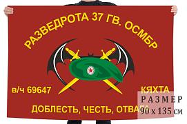 Флаг Разведроты 37 ОМСБр (Кяхта)