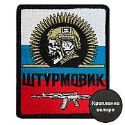 Нашивка Штурмовик на триколоре РФ (10х8см)