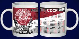 Кружка Рожден в СССР Календарь 2020 