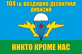 Флаг 104 гвардейская воздушно десантная дивизия 90x135 большой