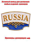 Металлический шильд Russia  (2,0x3,0 см)