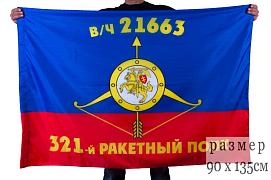 Флаг РВСН 321-й ракетный полк в/ч 21663