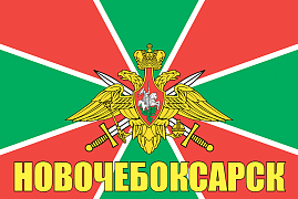 Флаг Пограничный Новочебоксарск 90x135 большой
