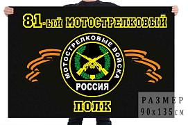 Флаг 81 мотострелковый полк