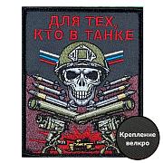 Нашивка Для тех, кто в танке (10х8см)