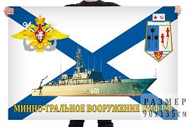 Флаг минно-тральное вооружение ВМФ