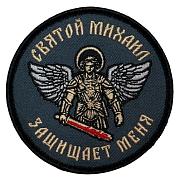 Шеврон Святой Михаил защищает меня (8х8см)