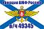 Флаг Авиации ВМФ России в/ч 49345 1