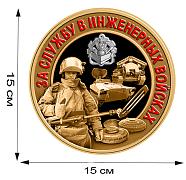 Наклейка За службу в Инженерных войсках