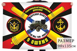 Флаг 9-й отдельный Мариупольско-Хинганский полк Морской пехоты