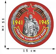 Наклейка Бессмертный полк на 75 лет Победы 