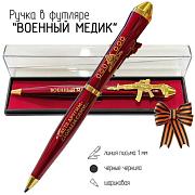 Подарочная ручка Медик Светя другим – сгораем сам с автоматом в футляре