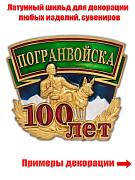 Шильд 100 лет Погранвойска