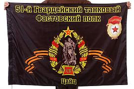 Флаг 51-й танковый полк 90x135 большой