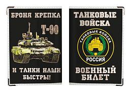 Обложка на военный билет танк Т-90