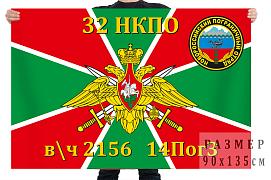 Флаг 32 НКПО – в/ч 2156, 14 ПогЗ