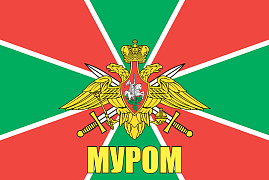 Флаг Погранвойск Муром 140х210 огромный