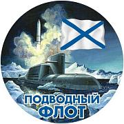 Наклейка Подводный Флот