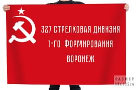 Флаг 327-й стрелковой дивизии 1-го формирования – Воронеж