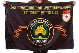 Флаг 5-я гвардейская Будапештская танковая дивизия 90x135 большой