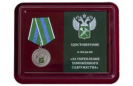 Медаль в бордовом футляре За укрепление таможенного содружества