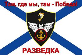 Флаг Разведки Морской пехоты России 90х135 большой
