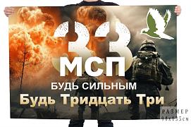 Флаг 33 МСП Будь сильным 