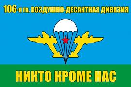 Флаг 106-й дивизии ВДВ 90x135 большой