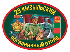 Автомобильная Наклейка 29 Кызыльский пограничный отряд