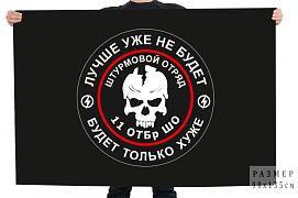 Флаг Штурмовой отряд 11 ОТБр