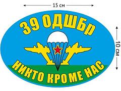 Автомобильная Наклейка Флаг 39 ОДШБр ВДВ России