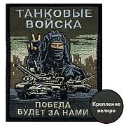 Нашивка Танковых войск Победа будет за нами (10х8см)