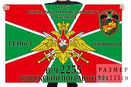 Флаг 14 ПогЗ 114 Рущукского погранотряда