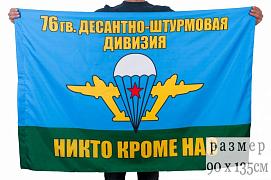 Флаг 76 гвардейская десантно-штурмовая дивизия 90x135 большой