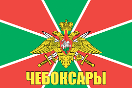Флаг Пограничный Чебоксары  140х210 огромный