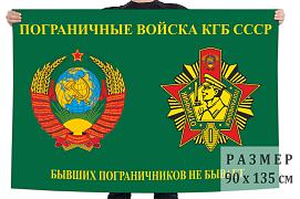 Флаг Пограничные войска КГБ СССР двухсторонний с подкладкой 90х135