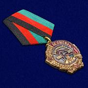 Медаль 30 лет вывода из Афганистана 66 ОМСБр