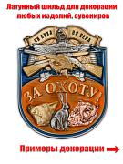 Металлическая накладка За охоту!