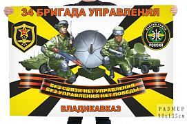 Флаг 34 бригады управления войск связи – Владикавказ