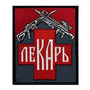Нашивка Лекарь (10х8см)